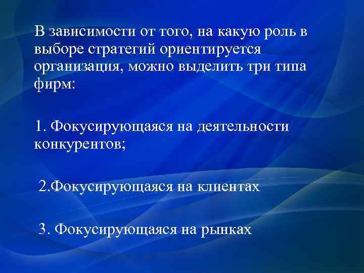  В зависимости от того, на какую роль в выборе стратегий ориентируется организация, можно