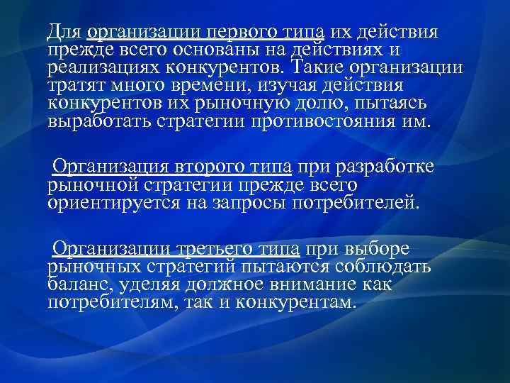  Для организации первого типа их действия прежде всего основаны на действиях и реализациях