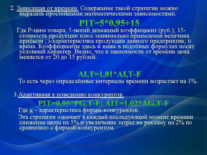 2. Зависящая от времени. Содержание такой стратегии можно выразить простейшими математическими зависимостями. Где P-цена