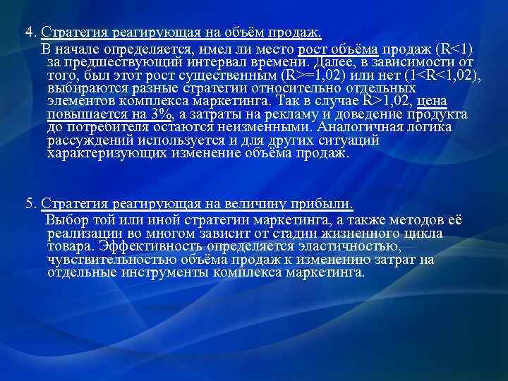  4. Стратегия реагирующая на объём продаж. В начале определяется, имел ли место рост