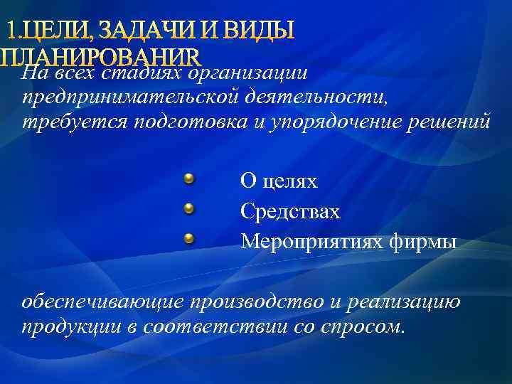  1. ЦЕЛИ, ЗАДАЧИ И ВИДЫ ПЛАНИРОВАНИЯ На всех стадиях организации предпринимательской деятельности, требуется