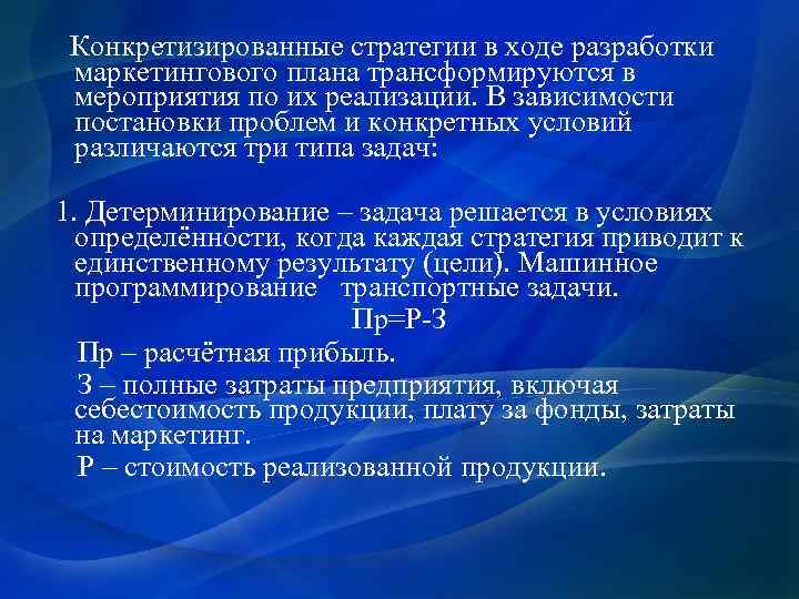  Конкретизированные стратегии в ходе разработки маркетингового плана трансформируются в мероприятия по их реализации.