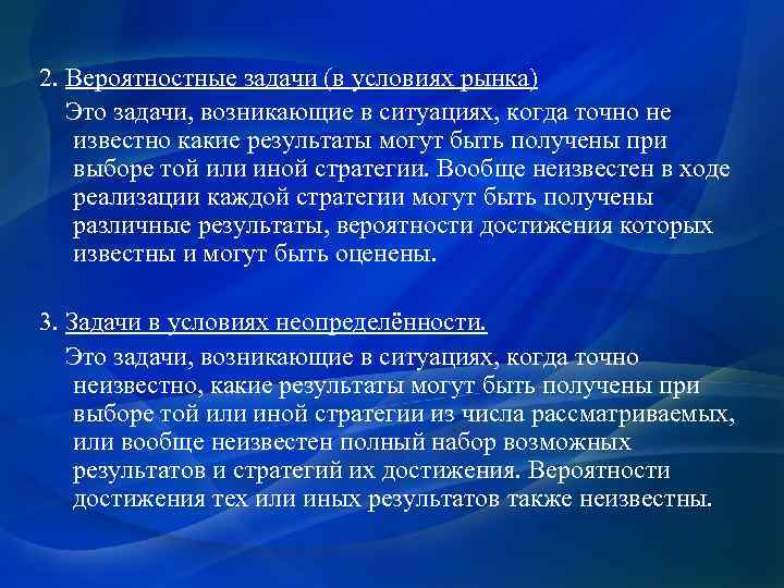 2. Вероятностные задачи (в условиях рынка) Это задачи, возникающие в ситуациях, когда точно не