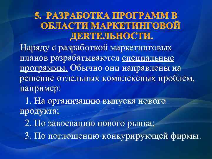  Наряду с разработкой маркетинговых планов разрабатываются специальные программы. Обычно они направлены на решение