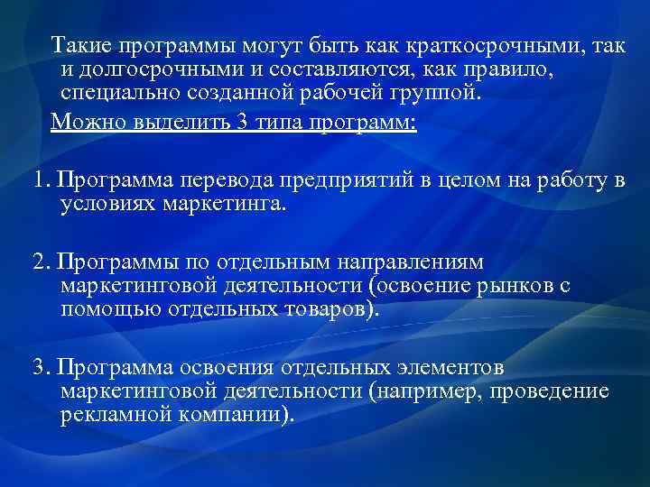  Такие программы могут быть как краткосрочными, так и долгосрочными и составляются, как правило,