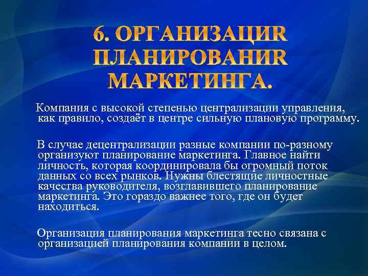 Компания с высокой степенью централизации управления, как правило, создаёт в центре сильную плановую программу.