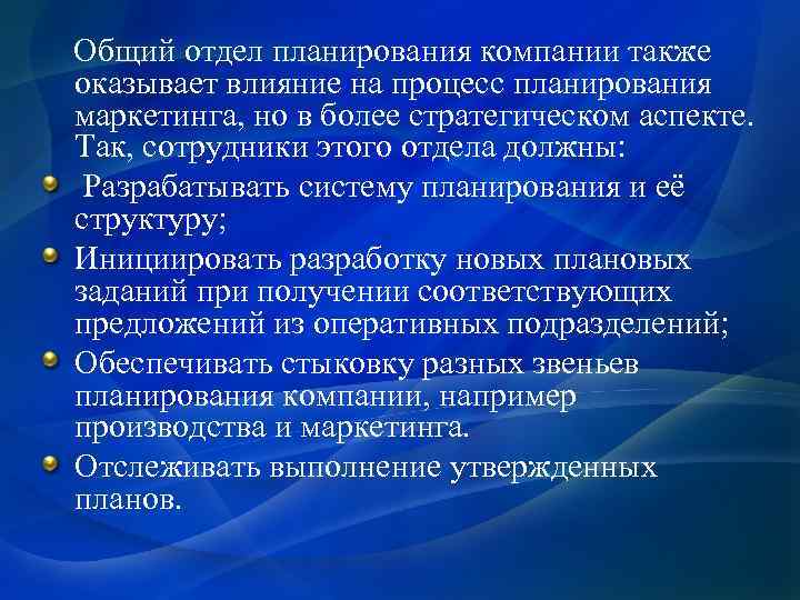  Общий отдел планирования компании также оказывает влияние на процесс планирования маркетинга, но в