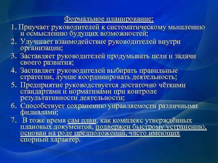  Формальное планирование: 1. Приучает руководителей к систематическому мышлению и осмыслению будущих возможностей; 2.