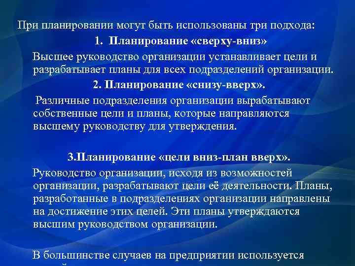 При планировании могут быть использованы три подхода: 1. Планирование «сверху-вниз» Высшее руководство организации устанавливает