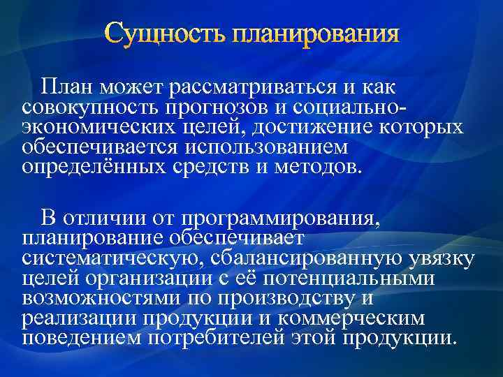 Сущность планирования План может рассматриваться и как совокупность прогнозов и социальноэкономических целей, достижение которых