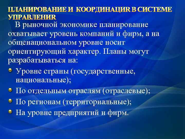 ПЛАНИРОВАНИЕ И КООРДИНАЦИЯ В СИСТЕМЕ УПРАВЛЕНИЯ В рыночной экономике планирование охватывает уровень компаний и