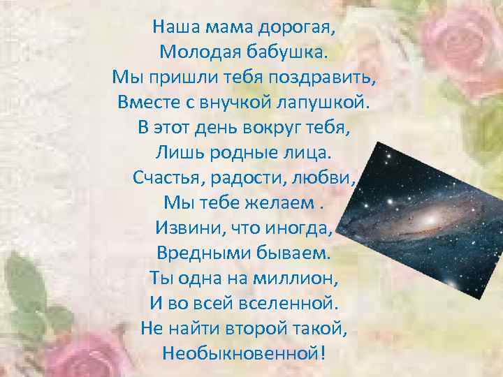Наша мама дорогая, Молодая бабушка. Мы пришли тебя поздравить, Вместе с внучкой лапушкой. В