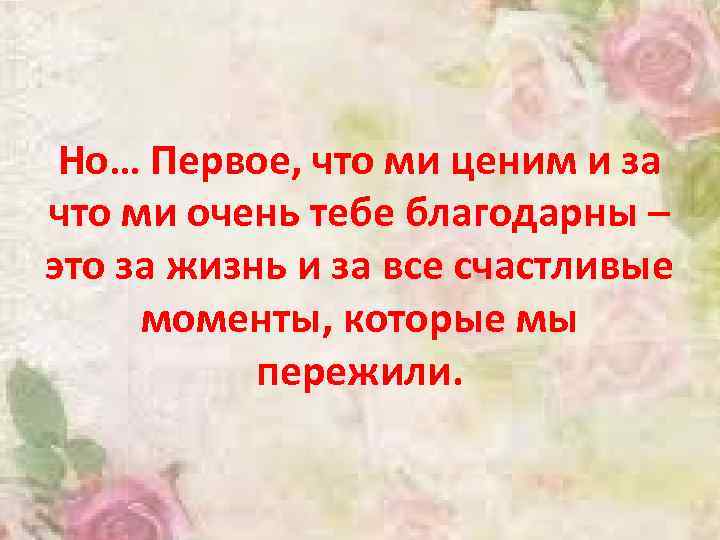 Но… Первое, что ми ценим и за что ми очень тебе благодарны – это