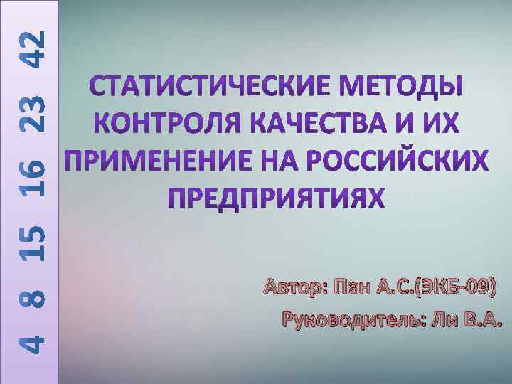 Автор: Пан А. С. (ЭКБ-09) Руководитель: Ли В. А. 