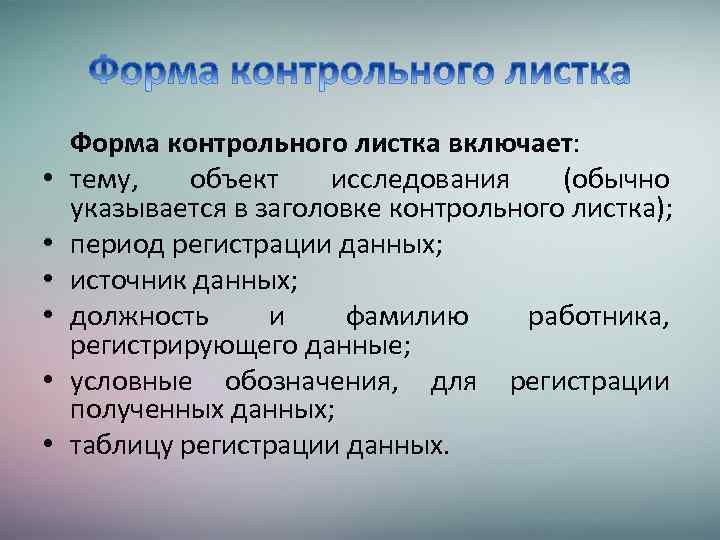  • • • Форма контрольного листка включает: тему, объект исследования (обычно указывается в