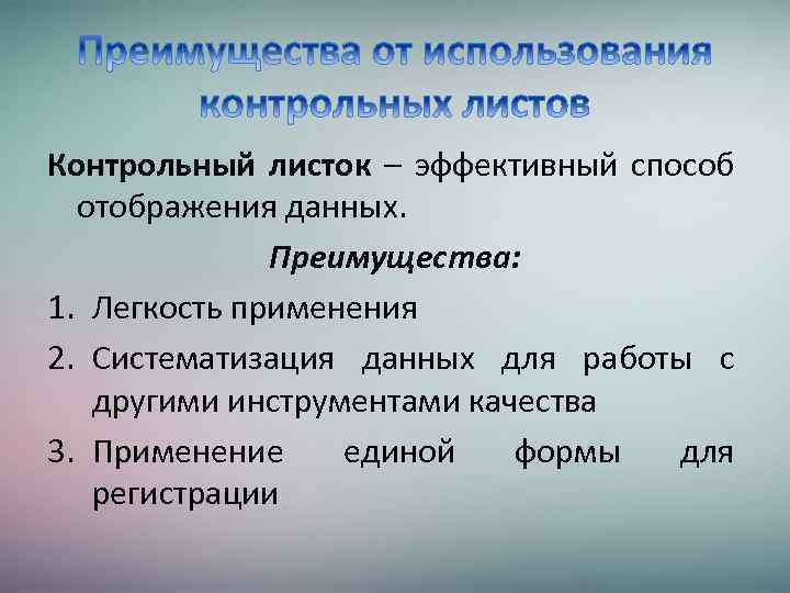 Контрольный листок – эффективный способ отображения данных. Преимущества: 1. Легкость применения 2. Систематизация данных