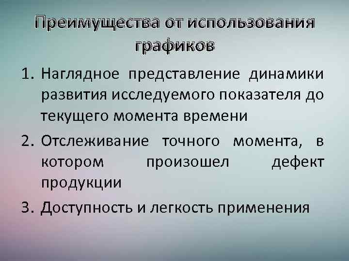 Преимущества от использования графиков 1. Наглядное представление динамики развития исследуемого показателя до текущего момента