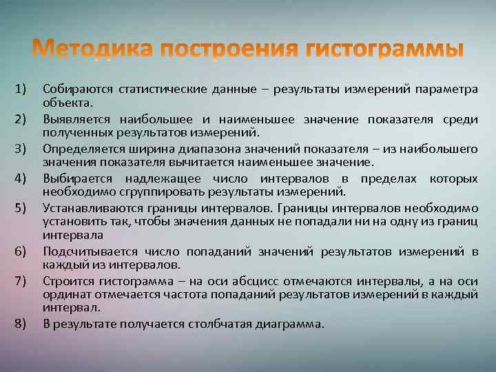 1) 2) 3) 4) 5) 6) 7) 8) Собираются статистические данные – результаты измерений