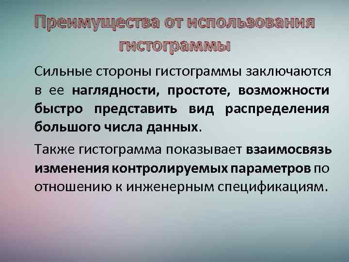 Преимущества от использования гистограммы Сильные стороны гистограммы заключаются в ее наглядности, простоте, возможности быстро