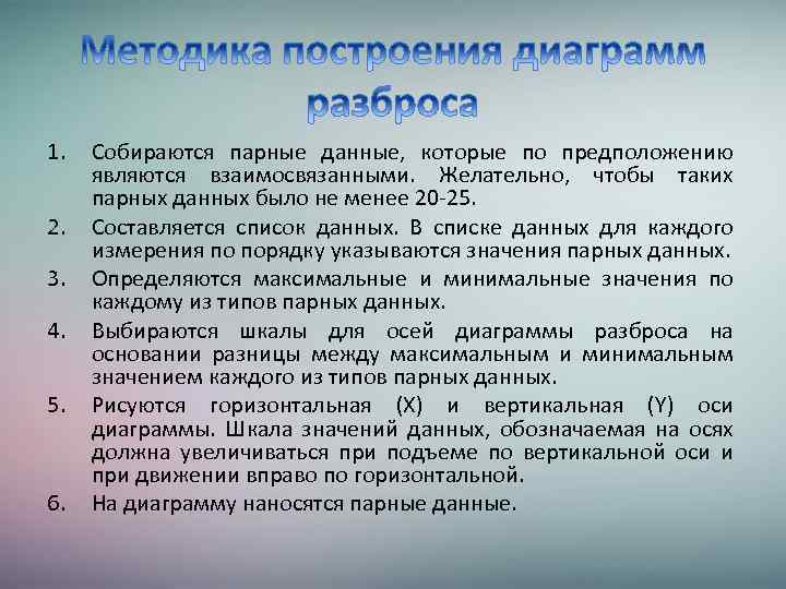 1. 2. 3. 4. 5. 6. Собираются парные данные, которые по предположению являются взаимосвязанными.