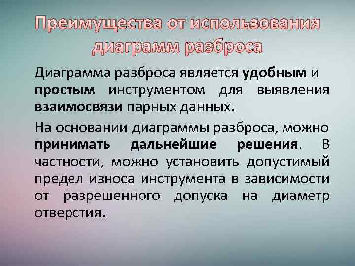 Преимущества от использования диаграмм разброса Диаграмма разброса является удобным и простым инструментом для выявления
