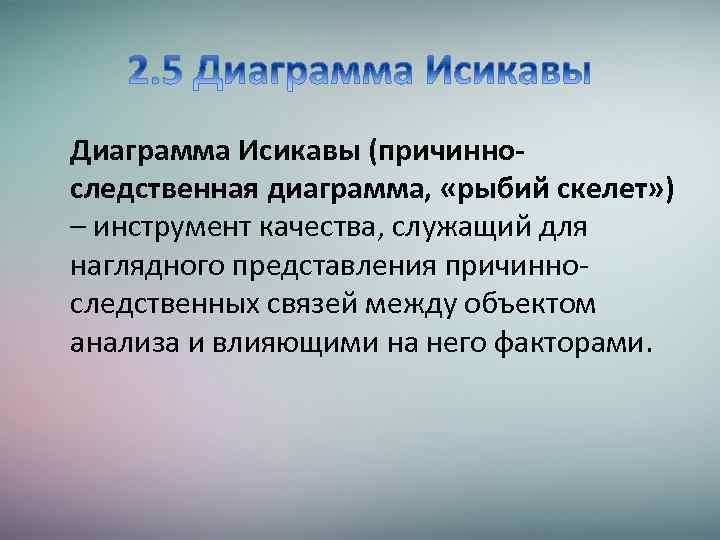 Диаграмма Исикавы (причинноследственная диаграмма, «рыбий скелет» ) – инструмент качества, служащий для наглядного представления