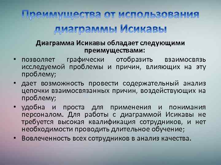  • • Диаграмма Исикавы обладает следующими преимуществами: позволяет графически отобразить взаимосвязь исследуемой проблемы