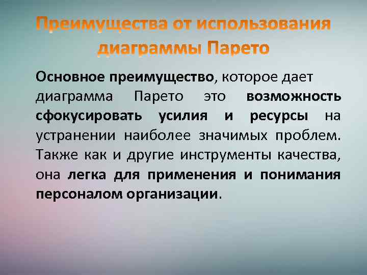 Основное преимущество, которое дает диаграмма Парето это возможность сфокусировать усилия и ресурсы на устранении