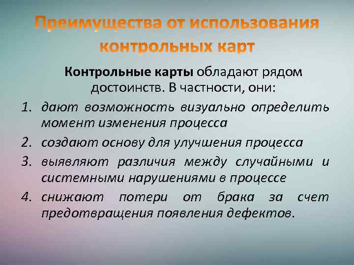 1. 2. 3. 4. Контрольные карты обладают рядом достоинств. В частности, они: дают возможность