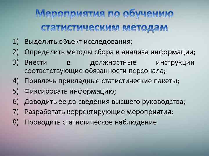 1) Выделить объект исследования; 2) Определить методы сбора и анализа информации; 3) Внести в