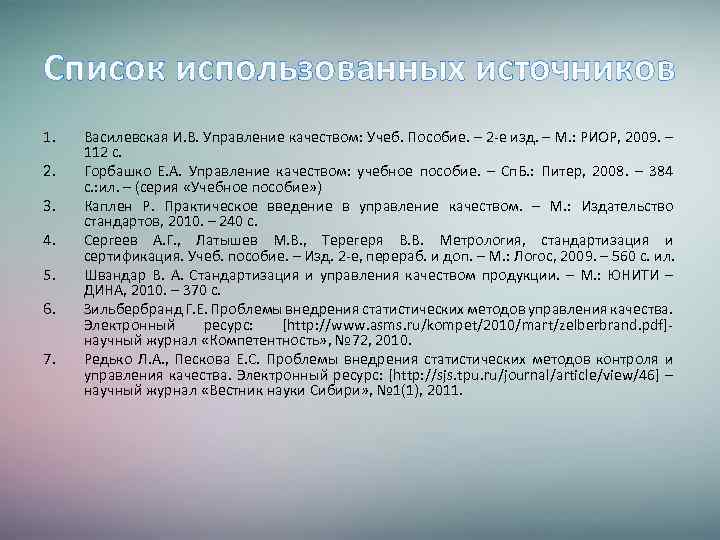 Список использованных источников 1. 2. 3. 4. 5. 6. 7. Василевская И. В. Управление