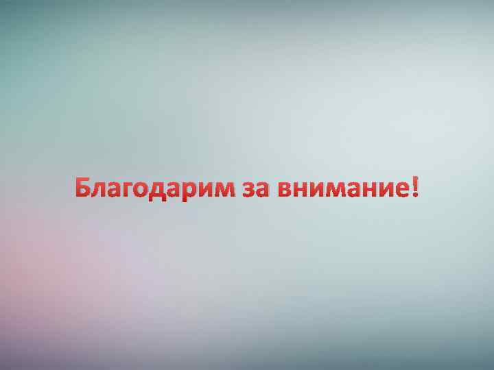 Благодарим за внимание! 