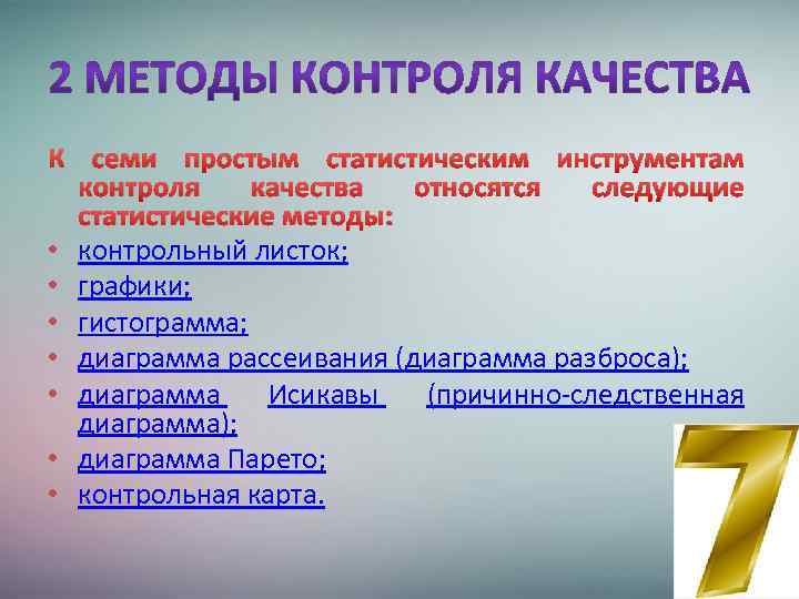 К семи простым статистическим инструментам контроля качества относятся следующие статистические методы: • контрольный листок;