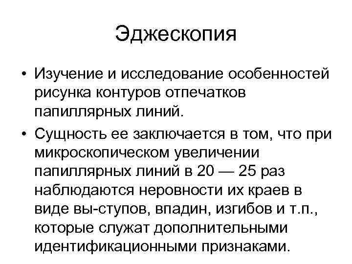 Эджескопия • Изучение и исследование особенностей рисунка контуров отпечатков папиллярных линий. • Сущность ее