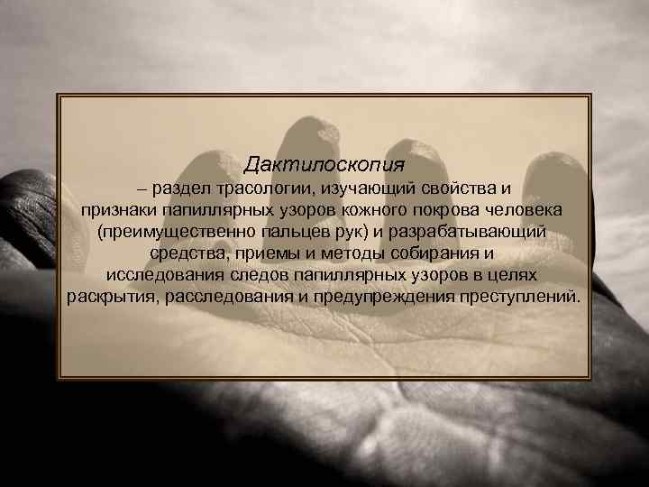 Трасология изучает. Признаки в трасологии. Цели дактилоскопии. Дактилоскопия презентация. Дактилоскопия отрасль трасологии.