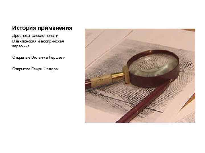 История применения Древнекитайские печати Вавилонская и ассирийская керамика Открытие Вильяма Гершеля Открытие Генри Фолдса