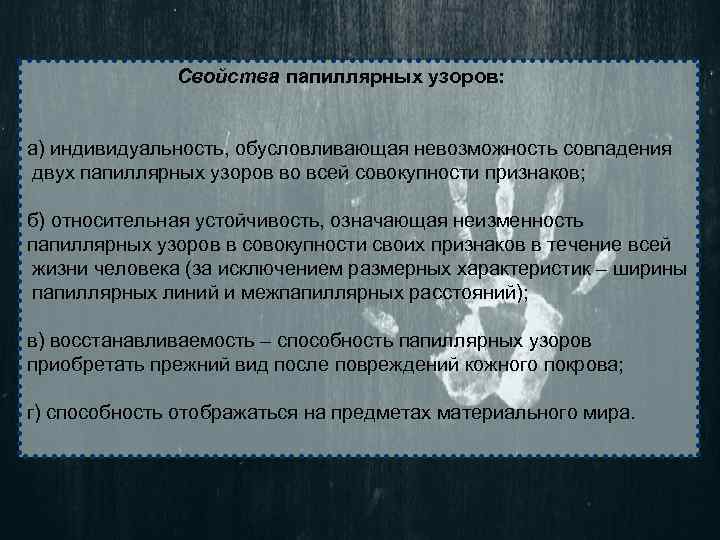 Свойства папиллярных узоров: а) индивидуальность, обусловливающая невозможность совпадения двух папиллярных узоров во всей совокупности