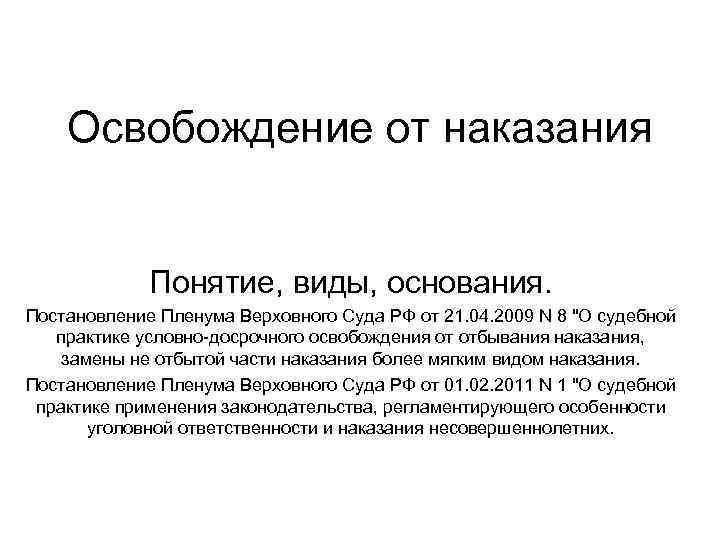 Освобождение от наказания несовершеннолетних презентация