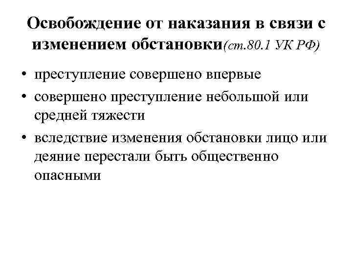 Освобождение от наказания в связи с изменением обстановки(ст. 80. 1 УК РФ) • преступление