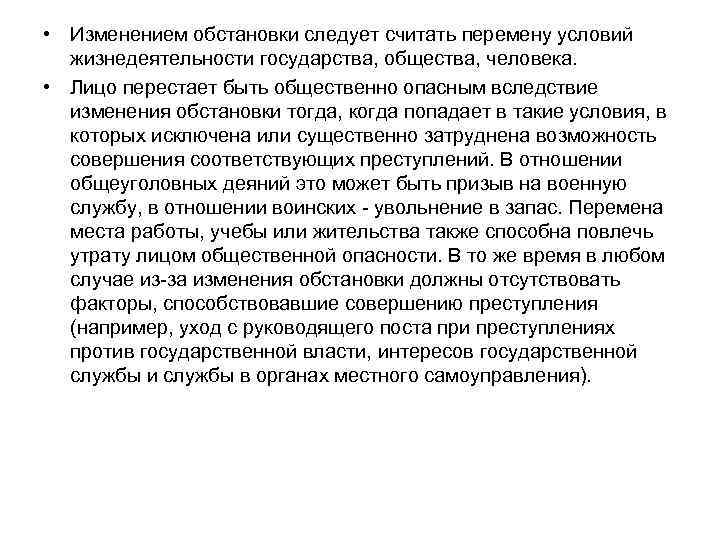  • Изменением обстановки следует считать перемену условий жизнедеятельности государства, общества, человека. • Лицо