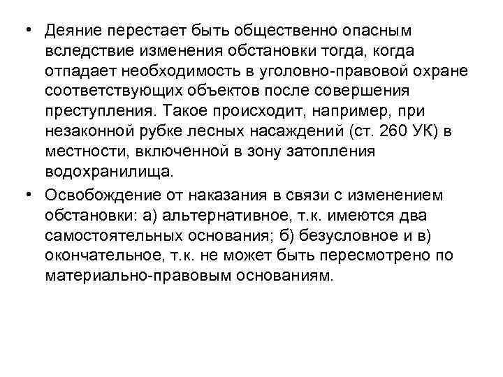  • Деяние перестает быть общественно опасным вследствие изменения обстановки тогда, когда отпадает необходимость