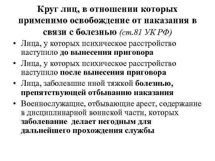 Круг лиц, в отношении которых применимо освобождение от наказания в связи с болезнью (ст.