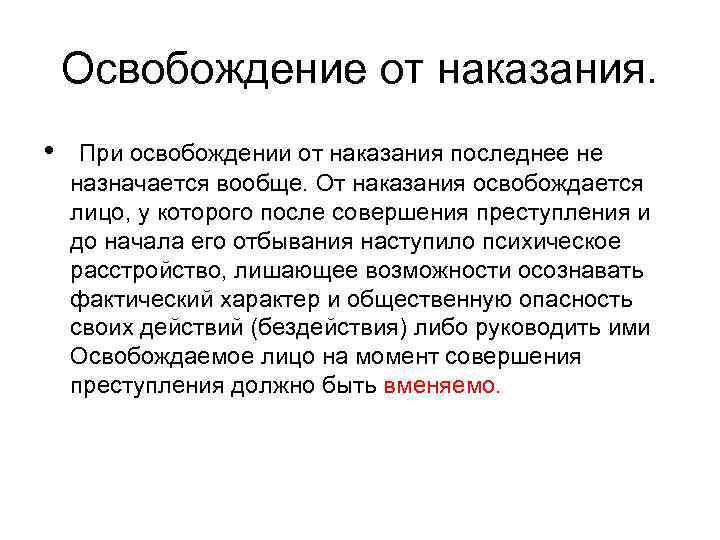 Освобождение от наказания. • При освобождении от наказания последнее не назначается вообще. От наказания