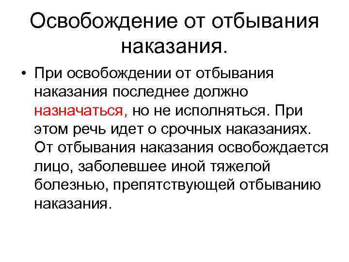 Освобожден от наказания. Основания освобождения от отбывания наказания. Понятие освобождения от наказания. Частичное освобождение от наказания это. Освобождение от наказания в США.