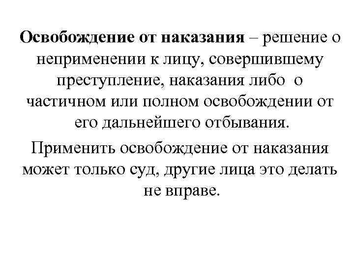 Освобождение от наказания – решение о неприменении к лицу, совершившему преступление, наказания либо о
