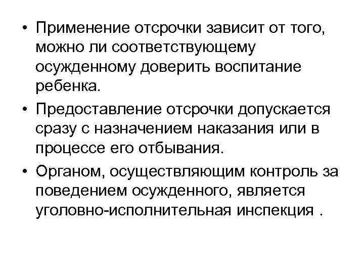  • Применение отсрочки зависит от того, можно ли соответствующему осужденному доверить воспитание ребенка.