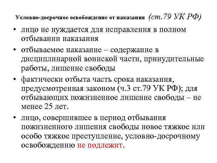 Срок условно досрочного освобождения. Ст 79 УК РФ. Ст 79 УК РФ С изменениями. УДО УК РФ. Ст 79 УК РФ С изменениями на 2022 год.