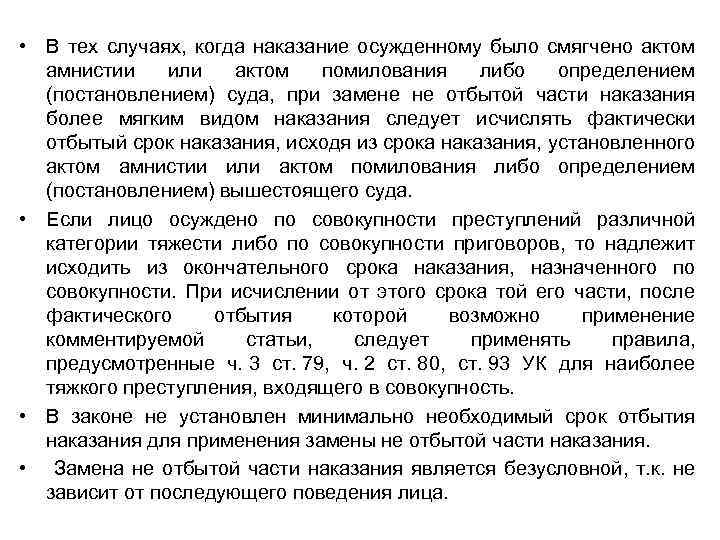  • В тех случаях, когда наказание осужденному было смягчено актом амнистии или актом