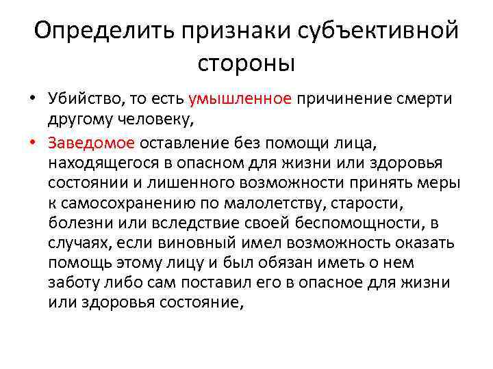 Субъективный смысл. Субъективные признаки убийства. Субъективная сторона умышленного убийства. Предумышленное убийство. Преднамеренное убийство срок.