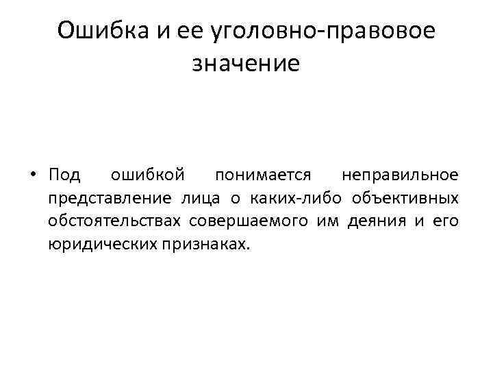 Неправильное представление. Уголовно правовое значение юридической ошибки. Ошибка и ее уголовно-правовое значение. Уголовно-правовое значение. Ошибка: понятие, виды, уголовно-правовое значение..